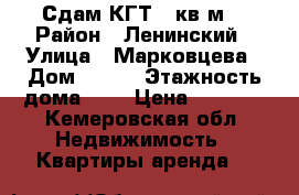 Сдам КГТ 18кв.м  › Район ­ Ленинский › Улица ­ Марковцева › Дом ­ 139 › Этажность дома ­ 9 › Цена ­ 8 000 - Кемеровская обл. Недвижимость » Квартиры аренда   